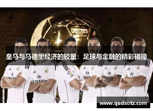 皇马与马德里经济的较量：足球与金融的精彩碰撞