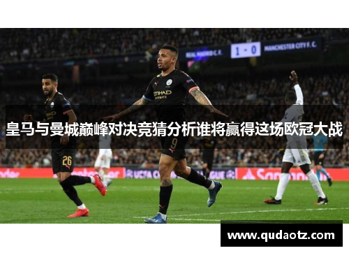 皇马与曼城巅峰对决竞猜分析谁将赢得这场欧冠大战