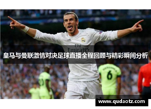 皇马与曼联激情对决足球直播全程回顾与精彩瞬间分析