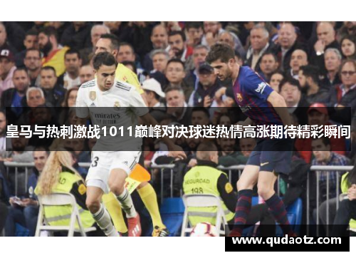 皇马与热刺激战1011巅峰对决球迷热情高涨期待精彩瞬间