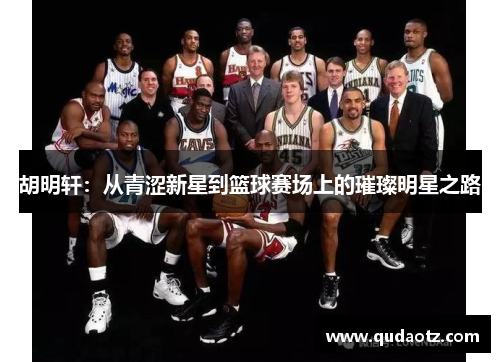 胡明轩：从青涩新星到篮球赛场上的璀璨明星之路