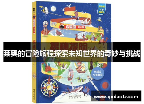 莱奥的冒险旅程探索未知世界的奇妙与挑战