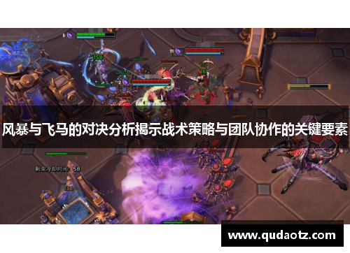 风暴与飞马的对决分析揭示战术策略与团队协作的关键要素