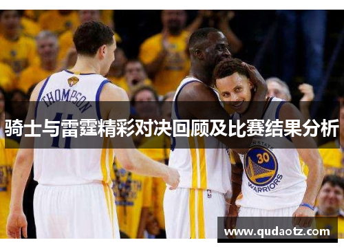 骑士与雷霆精彩对决回顾及比赛结果分析