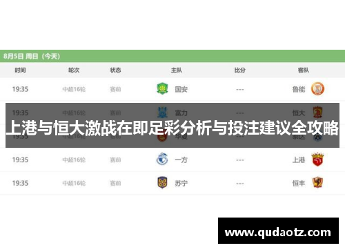 上港与恒大激战在即足彩分析与投注建议全攻略