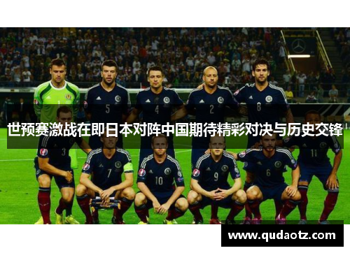 世预赛激战在即日本对阵中国期待精彩对决与历史交锋