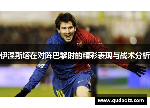 伊涅斯塔在对阵巴黎时的精彩表现与战术分析