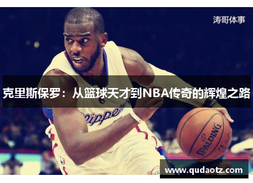 克里斯保罗：从篮球天才到NBA传奇的辉煌之路
