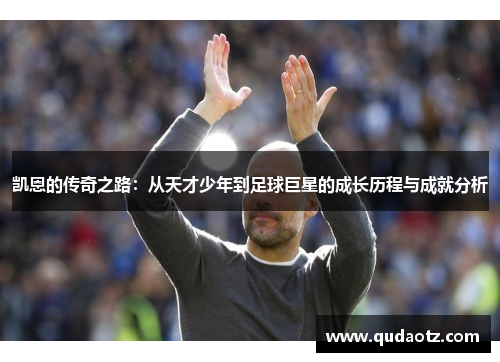 凯恩的传奇之路：从天才少年到足球巨星的成长历程与成就分析