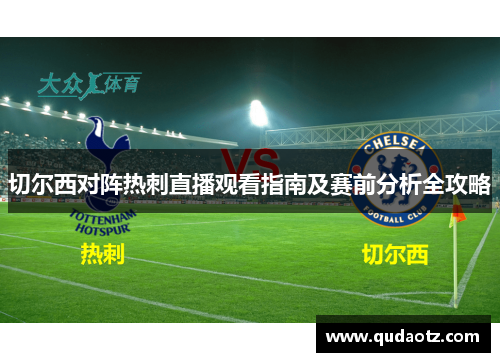切尔西对阵热刺直播观看指南及赛前分析全攻略