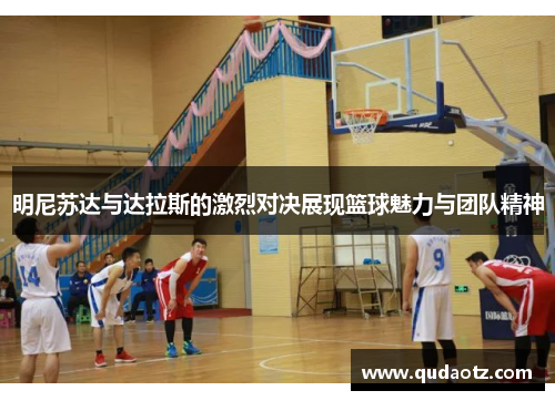 明尼苏达与达拉斯的激烈对决展现篮球魅力与团队精神