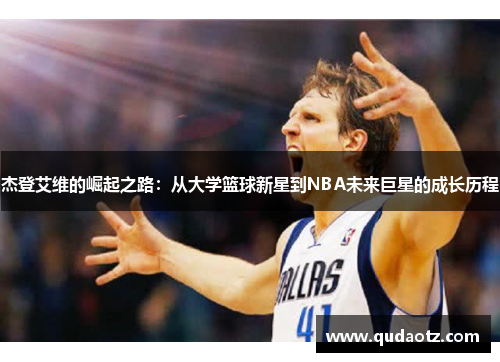 杰登艾维的崛起之路：从大学篮球新星到NBA未来巨星的成长历程