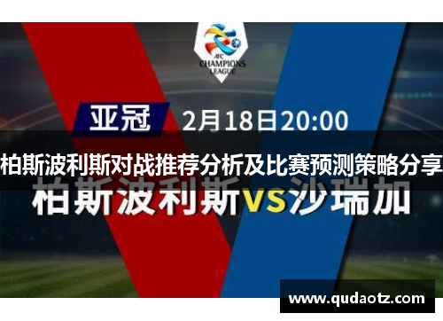 柏斯波利斯对战推荐分析及比赛预测策略分享