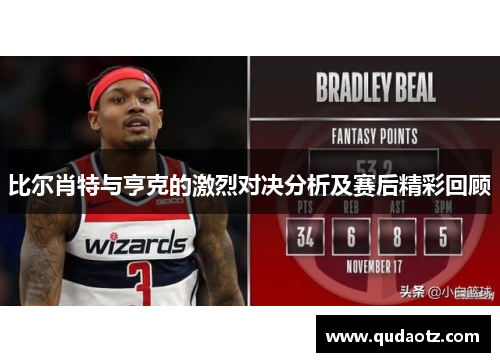 比尔肖特与亨克的激烈对决分析及赛后精彩回顾