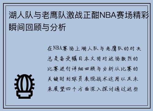湖人队与老鹰队激战正酣NBA赛场精彩瞬间回顾与分析