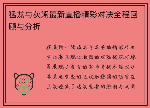 猛龙与灰熊最新直播精彩对决全程回顾与分析