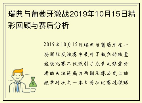 瑞典与葡萄牙激战2019年10月15日精彩回顾与赛后分析