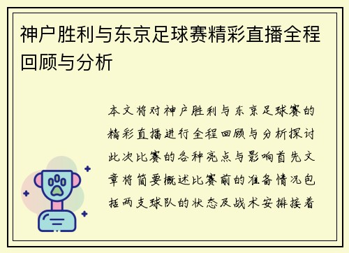 神户胜利与东京足球赛精彩直播全程回顾与分析