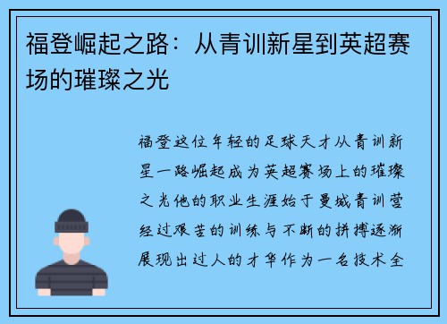 福登崛起之路：从青训新星到英超赛场的璀璨之光