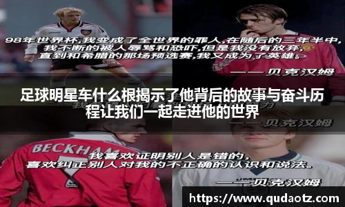 足球明星车什么根揭示了他背后的故事与奋斗历程让我们一起走进他的世界