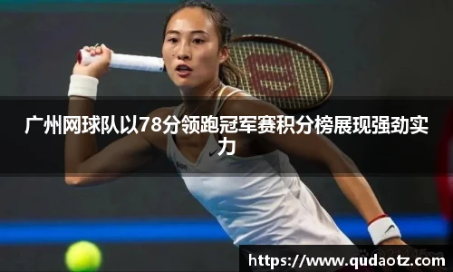 广州网球队以78分领跑冠军赛积分榜展现强劲实力